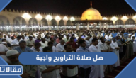 هل صلاة التراويح واجبة