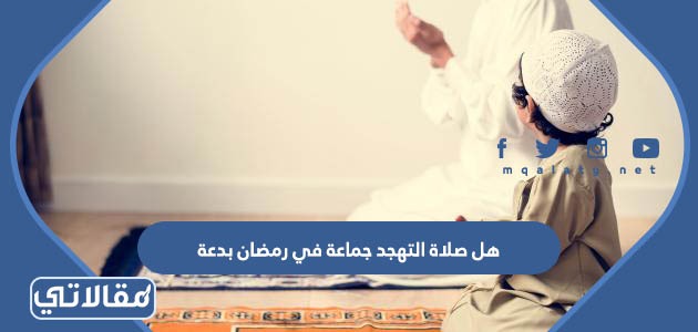 هل صلاة التهجد في رمضان بدعة