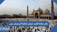 هل صلاة العيد فرض كفاية أم فرض عين