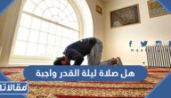 هل صلاة ليلة القدر واجبة