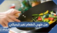 هل طهي الطعام تغير كيميائي أم فيزيائي