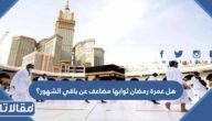 هل عمرة رمضان ثوابها مضاعف عن باقي الشهور؟