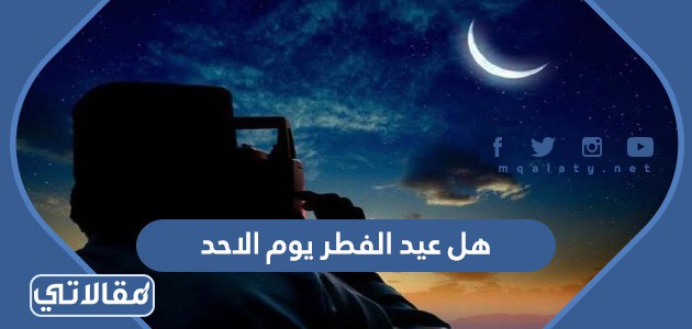 هل عيد الفطر يوم الاحد