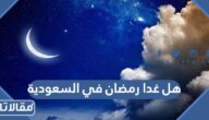 هل غدا رمضان في السعودية أم عيد
