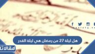 هل ليلة 27 من رمضان هي ليلة القدر