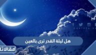 هل ليلة القدر ترى بالعين