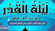 هل ليلة القدر تكون في الايام الفردية