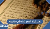هل ليلة القدر ثابتة ام متغيرة