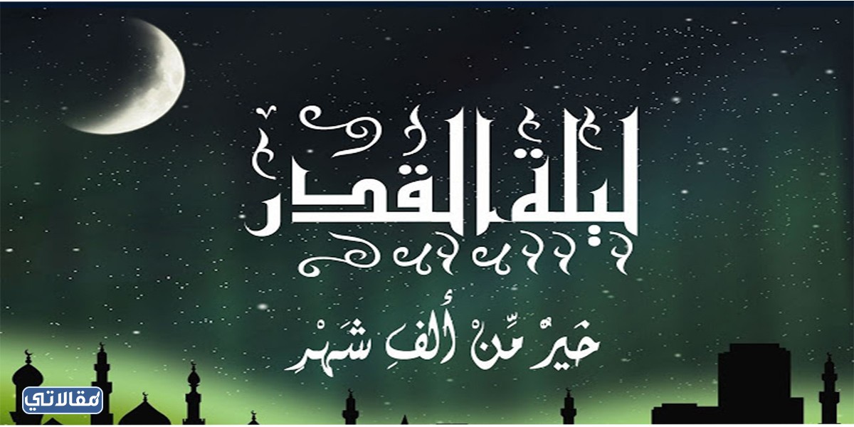 هل ليلة القدر خاصة بهذه الأمة