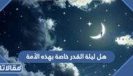 هل ليلة القدر خاصة بهذه الأمة