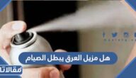 هل مزيل العرق يبطل الصيام