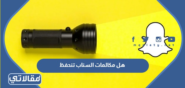 هل مكالمات السناب تنحفظ