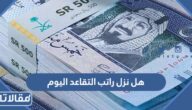 هل نزل راتب التقاعد اليوم رمضان 1444