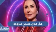هل هدى حسين متزوجه