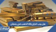 هل يجب اخراج زكاة الذهب في رمضان