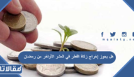 هل يجوز إخراج زكاة الفطر في العشر الأواخر من رمضان