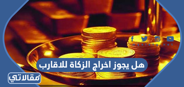 هل يجوز اخراج الزكاة للاقارب