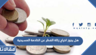 هل يجوز اخراج زكاة الفطر عن الخادمة المسيحية