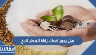 هل يجوز اعطاء زكاة الفطر للاخ