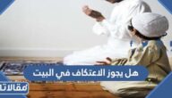 هل يجوز الاعتكاف في البيت