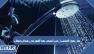 هل يجوز الاغتسال من الحيض بعد الفجر في صيام رمضان