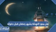 هل يجوز التهنئة بشهر رمضان قبل دخوله