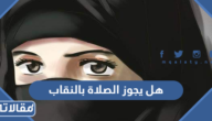 هل يجوز الصلاة بالنقاب
