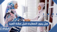 هل يجوز المعايده قبل صلاة العيد