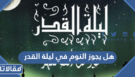 هل يجوز النوم في ليلة القدر