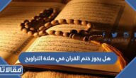 هل يجوز ختم القران في صلاة التراويح