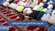 هل يجوز صلاة التراويح بدون الشفع والوتر