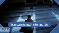 هل يجوز صلاة التهجد ركعتين فقط