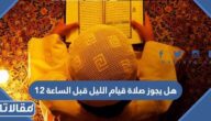 هل يجوز صلاة قيام الليل قبل الساعة ١٢