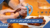 هل يجوز صيام ثاني ايام عيد الفطر