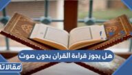 حكم قراءة القران بدون صوت