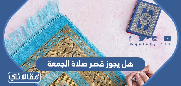 هل يجوز قصر صلاة الجمعة 