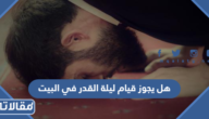 هل يجوز قيام ليلة القدر في البيت