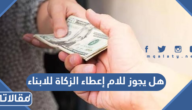 هل يجوز للام إعطاء الزكاة للابناء