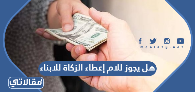 هل يجوز للام إعطاء الزكاة للابناء