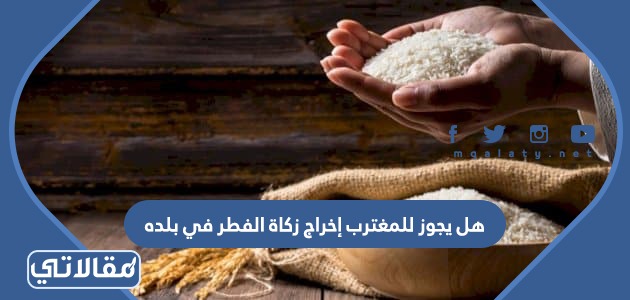 هل يجوز نقل الزكاة من بلد إلى بلد