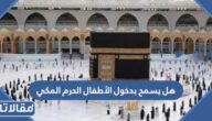 هل يسمح بدخول الأطفال الحرم المكي