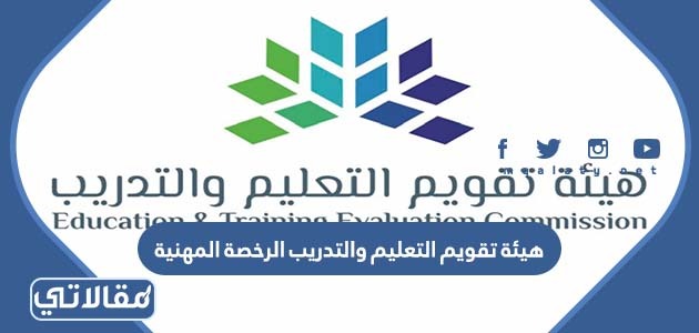 هيئة تقويم التعليم والتدريب الرخصة المهنية