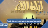 وافقت ليلة الجمعة ليلة وتر، فهل تكون أرجى ليلة للقدر؟
