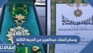 مميزات وسام الملك عبدالعزيز من الدرجة الثالثة وشروط الحصول عليه