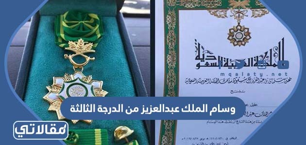 وسام الملك عبدالعزيز من الدرجة الثالثة