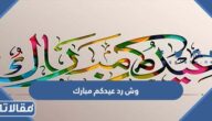 وش رد عيدكم مبارك ، اذا حد قالي عيدكم مبارك ايش الرد