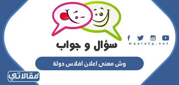 وش معني اعلان افلاس دولة