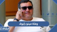 حقيقة وفاة مينو رايولا وكيل أعمال اللاعبين المشهور
