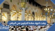 وقت انتهاء صلاة التراويح في الرياض 2026