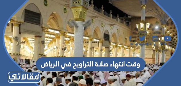 التراويح موعد الرياض صلاة في موعد صلاة